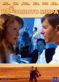 «Всё золото мира»