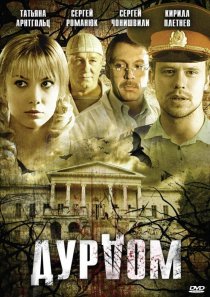 «Дурдом»