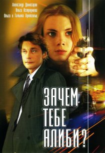 «Зачем тебе алиби?»