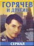 Постер «Горячев и другие»