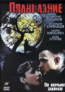 «Полнолуние»