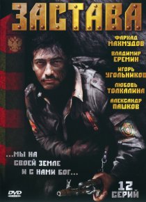 «Застава»