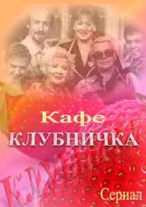 «Клубничка»