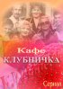 Постер «Клубничка»
