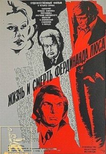«Жизнь и смерть Фердинанда Люса»