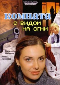 «Комната с видом на огни»