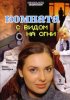 Постер «Комната с видом на огни»