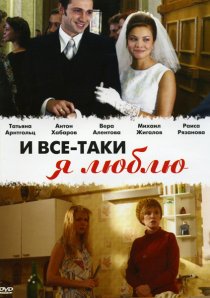 «И все-таки я люблю...»