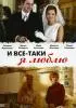 Постер «И все-таки я люблю...»