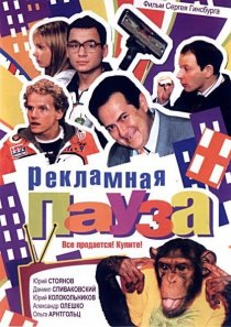 «Рекламная пауза»