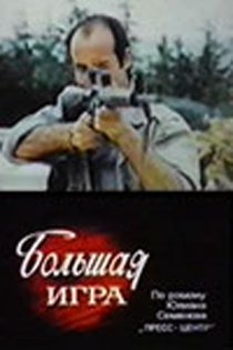 «Большая игра»