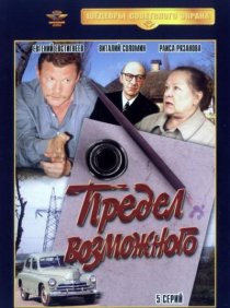 «Предел возможного»
