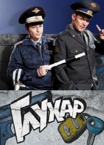 «Глухарь»