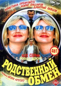 «Родственный обмен»