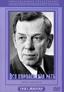 «Вся королевская рать»