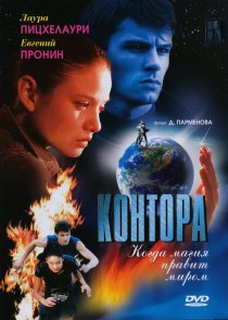 «Контора»