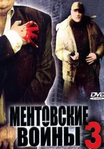 «Ментовские войны 3»