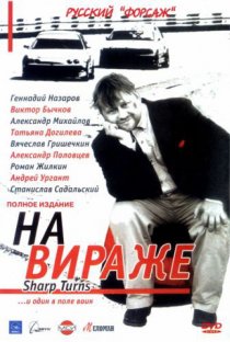 «На вираже»