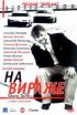 Постер «На вираже»