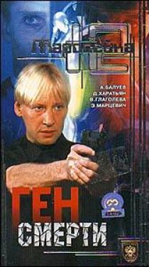 «Маросейка, 12: Ген смерти»
