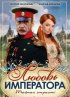 Постер «Любовь императора»