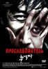 Постер «Преследователь»