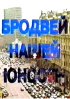 Постер «Бродвей моей юности»