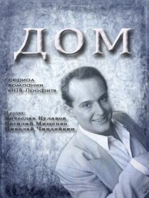 «Дом»