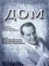 Постер «Дом»