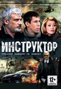 «Инструктор»