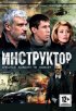 Постер «Инструктор»