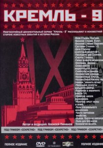 «Кремль-9»