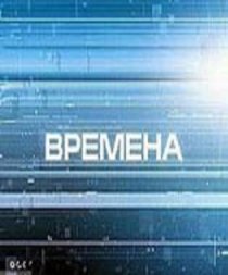 «Времена»