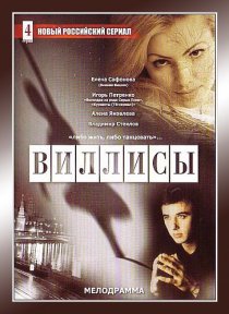 «Виллисы»