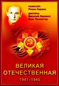«Великая Отечественная»