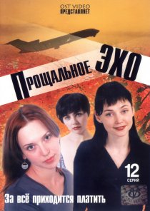 «Прощальное эхо»