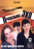 Постер «Прощальное эхо»