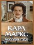 Постер «Карл Маркс: Молодые годы»