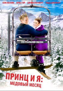 «Принц и я 3: Медовый месяц»