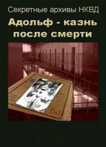«Адольф: Казнь после смерти»