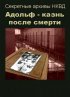 Постер «Адольф: Казнь после смерти»
