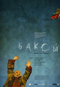«Баксы»