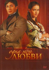 «Одна ночь любви»