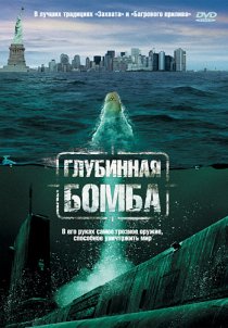 «Глубинная бомба»