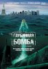 Постер «Глубинная бомба»