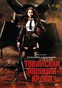 «Токийская полиция крови»