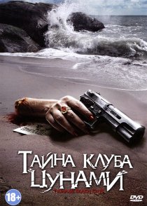 «Тайна клуба «Цунами»»