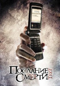 «Послание смерти»