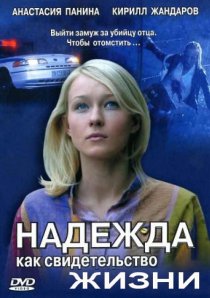 «Надежда как свидетельство жизни»