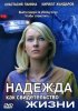 Постер «Надежда как свидетельство жизни»